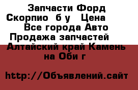 Запчасти Форд Скорпио2 б/у › Цена ­ 300 - Все города Авто » Продажа запчастей   . Алтайский край,Камень-на-Оби г.